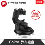 劲码Gopro hero4/3+配件小蚁运动相机摄像机车载汽车吸盘支架