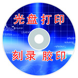光盘打印制作刻录 光盘封面设计打印 CD DVD刻录 胶印刷 定制服务