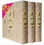 全新塑封包邮现货《金瓶梅》词话梦梅馆梅节四校本里仁版全本软装