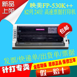 映美FP-530K++ 24针82列 智能票据针式打印机发票快递单打印