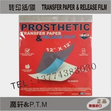 影视特效化妆用品假体零件转印纸膜Transfer Paper& Release Film