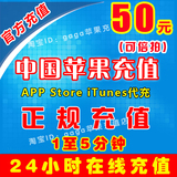 中国区苹果账户Apple ID账号充值iTunes App Store礼品卡充值50元