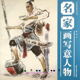 名家画写意人物 中国画技法丛书 人物动态解析传统古代人物画法