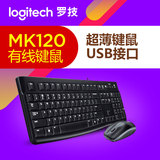 罗技MK120 键鼠套装 正品键盘鼠标键盘USB接口有线键鼠套件