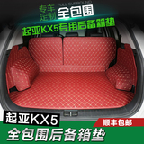 专用于起亚KX5后备箱垫 起亚KX5尾箱垫改装全包围后备箱防震垫子
