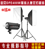 金贝摄影灯DPII升级版DPE-400W影室闪光灯套装 服装人像静物影棚