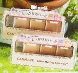 现货包邮 百元内最好的遮瑕 日本CANMAKE三色遮瑕膏 提亮遮痘印斑