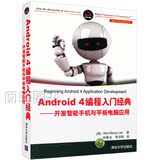 正版现货 Android 4编程入门经典 开发智能手机与平板电脑应用移动 Android 4编程教程从入门到精通 Android 4编程实战案例 自学书