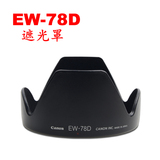 佳能EW-78D 70D 7D 60D 佳能18-200镜头遮光罩遮阳罩反扣植绒