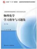 二手正版 物理化学学习指导与习题集 李三鸣 第2版 人民卫生