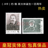 1979年 J49 约·维·斯大林诞生一百周年邮票 J49斯大林邮票 回收