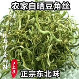 新货东北特产黑龙江干货油豆角丝干菜油豆角干农家自晒绿色250克