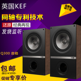 KEF Q300 发烧Hi-Fi同轴无源音箱2.0书架音箱响家庭影院高保真