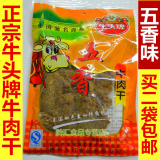 【买二包邮】贵州特产 牛头牌牛肉干 五香味 238g 片状大包装
