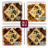 咖喱/五香/XO酱/香辣/沙爹牛肉粒牛肉干300g 盒装
