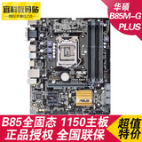 Asus/华硕 B85M-G电脑游戏主板B85支持I3 4170 I5 4590 CPU