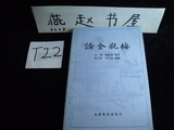 原版旧书 论金瓶梅 吴晗 文化艺术出版社 1984年一版一印