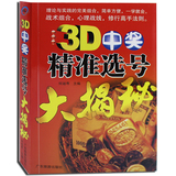 包邮 3D中奖精准选号大揭秘 买彩票书籍金融 3D中奖精准选号大揭秘理论与实践的完美组合一学就会购买彩票中奖入门书正版图书