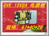 原装DVE 15V2A开关电源裸板 15V2000MA电源路板 可代用15V1.5A板