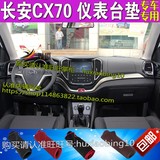 适用于长安商用CX70仪表台避光垫汽车改装中控盘防晒遮阳工作台垫