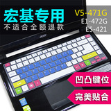 宏碁14寸笔记本键盘膜E5-471系列手提电脑保护套凹凸防尘贴膜Acer