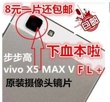 原装步步高 vivoX5M X5MAx+/V/L/F手机后摄像头玻璃镜片镜面镜盖