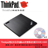 ThinkPad 超薄外置光驱 USB DVD刻录机 光驱 PC电脑4XA0K10263