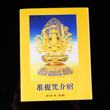 准提咒介绍 佛教经书 口袋本 佛经 佛教经典书籍结缘流通佛教用品
