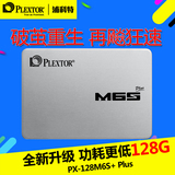 PLEXTOR/浦科特 PX-128M6S+plus MLC 128G SSD 固态硬盘 送支架线