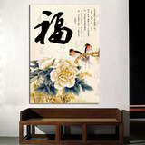 中国风福字毛笔黄鹂牡丹无框壁画 家居客厅老人卧室床头装饰挂画