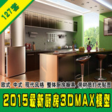 家装室内设计厨房设计效果图3d模型 整体橱柜厨具3dmax模型库素材