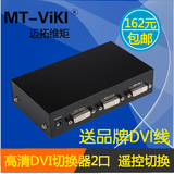 包邮迈拓维矩MT-DV201 DVI切换器 二进一出 2进1出 带遥控 送线