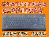 【天天特价】联想商用键盘膜 扬天台式机键盘膜KU-0989 SK-8821