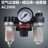 气源三联件AC2000、空气过滤器AF2000+减压阀AR2000+油雾器AL2000