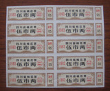 【粮票布票等】四川省棉花票 10连 1983年