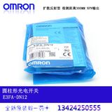 欧姆龙光电开关 OMRON 扩散反射 圆柱形光电传感器 E3FA-DN12