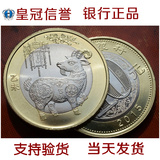 全新品2015年羊年生肖纪念币 贺岁羊年10元普通纪念硬币也可回收