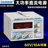深圳兆信KXN-6010D/KXN-6020D大功率直流稳压电源60V/10A 可调