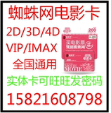 也回收蜘蛛网电影卡2D 3D 4D VIP IMAX全国通用 可网上在线订位置