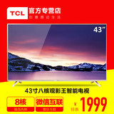 TCL D43A810 43英寸液晶电视机LED8核智能wifi微信网络平板电视42