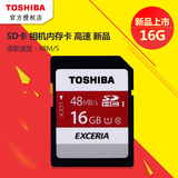 东芝 相机内存卡 16G SD卡class10 高速48M微单反数据存储闪存卡
