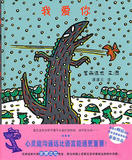 【新精装版-硬皮塑封】宫西达也作品 我爱你 恐龙温馨故事 蒲蒲兰图画书系列0-3-4-5-6-8岁幼儿童情宝宝商亲子绘本 因为我爱你