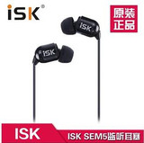 ISK sem5 专业入耳式监听耳塞 线长3米 全新正品带防伪码