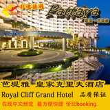 泰国旅游 芭提雅皇家克里夫豪华酒店预定Royal Cliff Grand Hotel