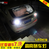 专用于比亚迪S7倒车灯BYD S7改装LED流氓倒车灯超亮LED汽车灯泡