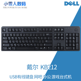 Dell/戴尔 KB212 usb有线键盘 网吧 办公 游戏台式机