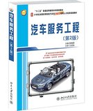 汽车服务工程（第2版）	鲁植雄	北京大学出版社  第二版 北大版