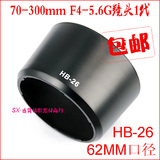 尼康HB-26遮光罩62mm单反相机D700遮光罩70-300mm F4-5.6G镜头1代