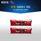 G.Skill/芝奇 F4-2666C15D-8GRR 4G*2条 2666MHz 8G DDR4内存