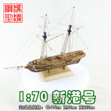 新港号 1:70 巴尔迪摩型纵帆船 木质 古典 帆船模型拼装套材 蚂蚁